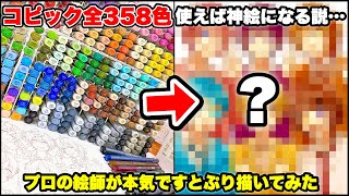 【すとぷり】15万円分のコピック全358色使ったら最強の神イラストが描ける説…！【絵 イラスト】 [upl. by Suivat]