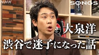 【郷ひろみ×大泉洋】“巨大迷宮”渋谷駅に翻弄され、なすすべなし！娘から「パパ大丈夫…？」｜SONGS｜NHK [upl. by Lledniw]