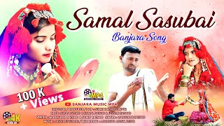 सामळ सासुबाई सासुबाई  Samal Sasubai Sasubai  New Banjara Song 2024  Sumit rathod  Suraj Rathod [upl. by Yeffej]