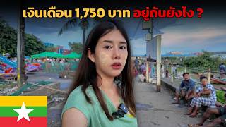 🇲🇲 คนพม่า เงินเดือน 1750 บาท  อยู่กันยังไง   Burmese Salary 55 [upl. by Llien]