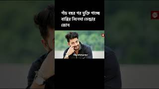 পাঁচ বছর পর মুক্তি পাচ্ছে বাপ্পির সিনেমা ডেন্জার জোন।Bappy ChowdhuryApu biswas [upl. by Yhtamit]