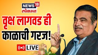 LIVE  Nitin Gadkari  The GeoSmart Infrastructure 2022 Conference  Marathi News  News18 Lokmat [upl. by Arvid994]