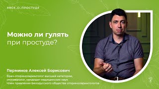 611 Можно ли гулять при простуде Вопрос специалисту [upl. by Ferrand39]