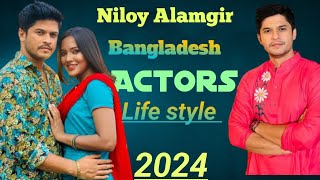 Niloy Alamgir life style Bangla নিলয় আলমগীর অভিনেতা। ২০২৪ [upl. by Guinevere]