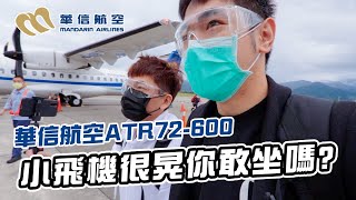 小飛機好晃好可怕｜華信ATR72 600｜彼得爸與蘇珊媽 [upl. by Hillard]