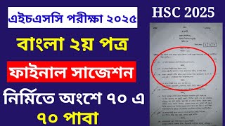 HSC 2025 Bangla 2nd Paper Suggestion  এইচএসসি বাংলা ২য় পত্র সাজেশন ২০২৫ [upl. by Lovett]