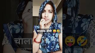 Chalak Biwi 😜🤣 shorts comedy funny youtubeshort viralshort viral husbandwifecomedy [upl. by Aihsrop635]