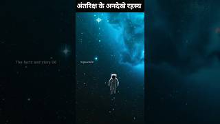 Unseen Mysteries of Space You Never Knew  shorts space facts mysterious [upl. by Atul]