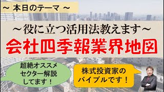 【超絶オススメセクター教えます】会社四季報業界地図活用法 [upl. by Mallina]