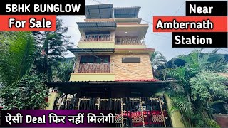 5Bhk Bungalow For Sale  अंबरनाथ स्टेशन पासुन फक्त 5 मिनिट अंतरावर  ऐसी Deal फिर नहीं मिलेगी🔥 [upl. by Annaoj]