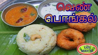 ven pongal in easy samayal [upl. by Jet]