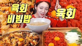 육회라 쓰고 앙배불띠라 읽는다 육회먹방 슈기♬ Shugi Mukbang [upl. by Seel]