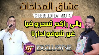 Cheb Bello amp Cheikh Mourad MADAHAT  YA LI RAKOM TSHRO FIYA غير شوفو لدارنا [upl. by Assiron]