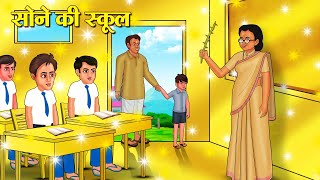 सोने की स्कूल  Hindi Kahani  Moral Stories  Stories in Hindi  Hindi Kahaniya [upl. by Nimsay]