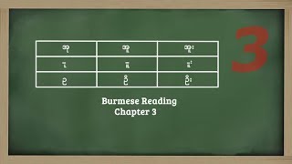 Burmese Reading chapter 3 Vowel ု ူ [upl. by Katie]