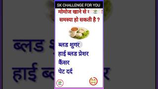 What Problems Can Eating Momos Cause💯🤔 gk skchallengeforyou short [upl. by Samale]