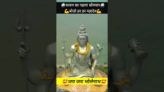 Jai Jai shiv shankar 💪 bholenath ki jai 🙏shorts ytshorts shiv viral 🙏🙏 [upl. by Wohlert]