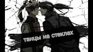 【Яой】Танцы на стеклах【АMV】 Гибридный ребенок【Курода и Тсукишима】 [upl. by Reteid753]