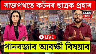 LIVE  ৰাজপথতে কটনৰ ছাত্ৰক প্ৰহাৰ পানবজাৰ আৰক্ষী বিষয়াৰ লগে লগে নিলম্বন আৰক্ষী বিষয়াক N18L [upl. by Tnelc]