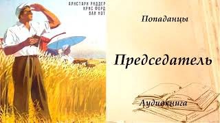 ПОПАДАНЦЫ  Председатель [upl. by Eugenle]