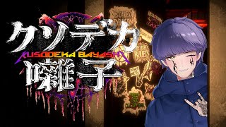 【クソデカ囃子】これは、田舎の祖父の家での出来事【新人vtuber 】 [upl. by Saied723]