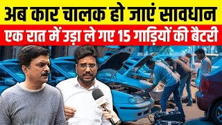 Delhi में बैटरी चोरों का आतंकएक रात में उड़ा ले गए 15 कारों की बैटरी delhi chori news  crime news [upl. by Aira183]