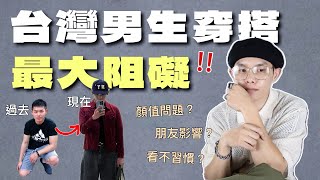 台灣男生為什麼不願意嘗試穿搭？台灣需要一個友善的環境｜穿搭分享｜你好艾聊 EP2 [upl. by Marcus]