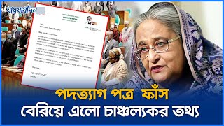 সামনে এলো হাসিনার পদত্যাগ পত্র রহস্য ফাঁস  Sheikh Hasina Resignation Letter  Jaijaidin News [upl. by Ebberta975]