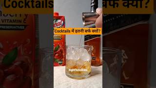 Bartenders cocktails 🍸 में इतनी ज्यादा बर्फ क्यों डालते हैं By Right to Shiksha [upl. by Vassell545]