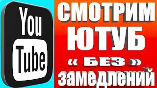 НОВЫЙ СПОСОБ Без VPN👉Как вернуть скорость YouTube на телефонепланшете ТВ приставкеПК и телевизоре [upl. by Atterahs]