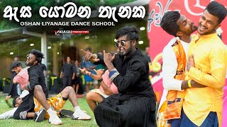 ඇස යොමන තැනක  හැමෝම පිස්සුවෙන් හොයපු අවුරැදු Dance එක  Oshan Liyanage Dance [upl. by Raouf]