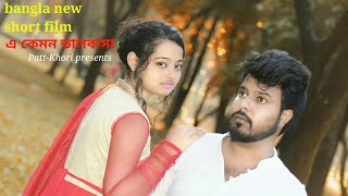 A kemon Valobashaএ কেমন ভালোবাসা New Bangla ShortFilm 2017 [upl. by Emmit]