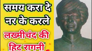 समय करा दे नर के करले । Lyrics  samay karade nar ke karle  Pandit Lakhmichand Ki Hit Ragni [upl. by Swayne]