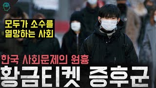 한국 사회문제의 원흉 갈등과 비하 내려치기가 만들어낸 황금티켓 증후군 [upl. by Graf]