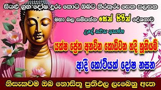 Seth Pirith  අනවින කොඩිවින දෝස නසන මහා බලගතු සෙත් පිරිත්  Most Powerful Chanting  Pirith Sinhala [upl. by Natividad]