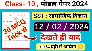 Jac board Class 10th Social science Model Paper 2024  Class 10th Ka model paper 2024 ka solution [upl. by Held]