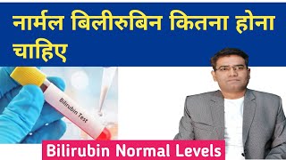 What is Normal Bilirubin Levels  Direct amp Indirect Bilirubin Kitna Hona Chahiye [upl. by Evot264]