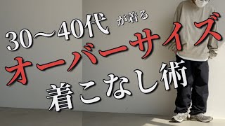 【コーディネート】30〜40代が着るオーバーサイズの着こなし術！ [upl. by Ikin]