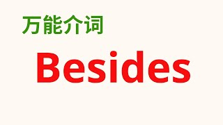 【英语万能介词】 介词 quotbesidesquot 的多种用法，Preposition quotbesidesquot [upl. by Ricoriki196]