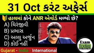 31 October 2024  31 October 2024 Current Affairs in Gujarati  Daily Current Affairs in Gujarati [upl. by Eninej]