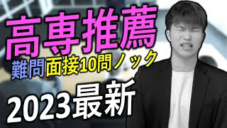 【高専推薦】過去問そのまま 難問10問ノック 回答例 付  高専 高専受験 高専生 [upl. by Eugor]