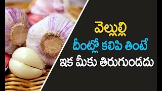 పరగడుపున వెల్లుల్లి ఇలా తింటే మీలో అబ్ధుతాలు చూస్తారు  vellulli uses telugu  How to peel garlic [upl. by Johnston]