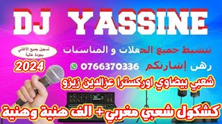 كشكول شعبي مغربي بيضاوي الف هنية وهنية اوركيسترا عزالدين زيزو شاخدة شطيح 🎻💯 [upl. by Yelrebmik]