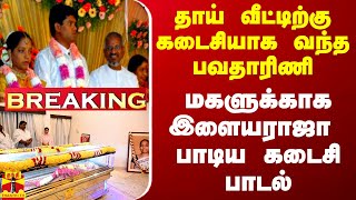 BREAKING  தாய் வீட்டிற்கு கடைசியாக வந்த பவதாரிணி மகளுக்காக இளையராஜா பாடிய கடைசி பாடல் [upl. by Ahsa351]