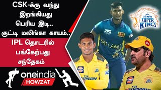 IPL 2024  Matheesha Pathirana காயம் Chennai Super Kings அணிக்கு பின்னடைவு  Oneindia Howzat [upl. by Noelc]