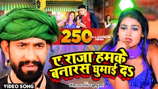 VIDEO  ए राजा हमके बनारस घुमाई दs  Dinesh Lal Yadav Nirahua का धूम मचा देने वाला सांग [upl. by Ursel760]