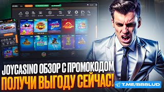 JOY CASINO ОТЗЫВЫ О САЙТЕ КАЗИНО ДЖОЙ КАЗИНО РЕГИСТРАЦИЯ  ОБЗОР КАЗИНО JOY CASINO [upl. by Akiria733]