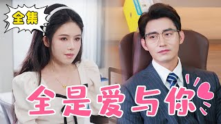 Multi Sub【完整版】《全是爱与你》姜十七只因在路边捡到一个孩子，竟意外成为总裁夫人？婚后还被宠上天！姜十七甜宠霸道总裁短剧 [upl. by Hansiain]