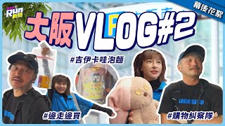 【大阪VLOG2】KID說峮峮是馬的緣由｜抵達日本環球｜陌生人追蹤製作人IG竟是KID爸｜購物糾察隊出動｜星光雲！RUN新聞 [upl. by Rozamond]