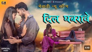 दिल घबरावे  dil ghabrave  mewati video song 2024 mewati [upl. by Marquita329]